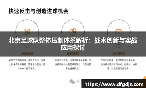 北京足球队整体压制体系解析：战术创新与实战应用探讨