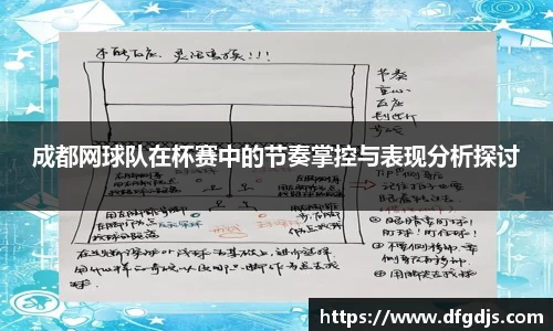成都网球队在杯赛中的节奏掌控与表现分析探讨