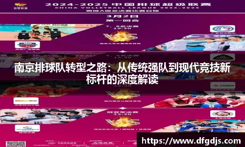 南京排球队转型之路：从传统强队到现代竞技新标杆的深度解读