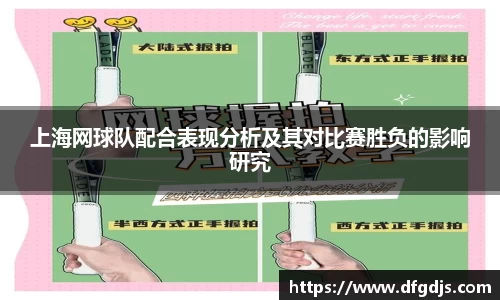 上海网球队配合表现分析及其对比赛胜负的影响研究