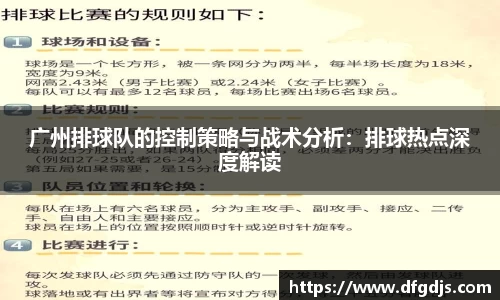 广州排球队的控制策略与战术分析：排球热点深度解读