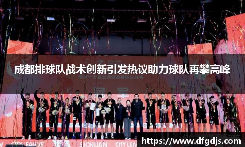 成都排球队战术创新引发热议助力球队再攀高峰