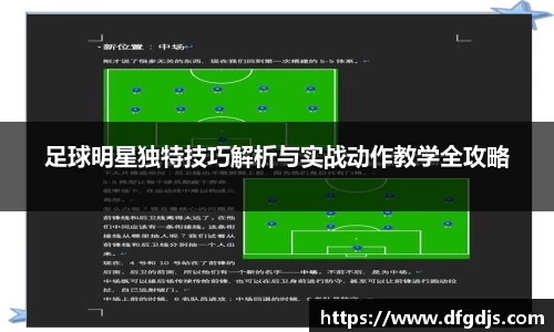 足球明星独特技巧解析与实战动作教学全攻略
