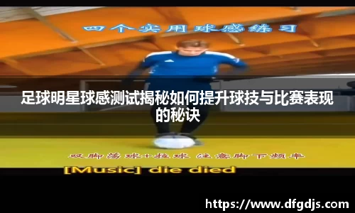 足球明星球感测试揭秘如何提升球技与比赛表现的秘诀