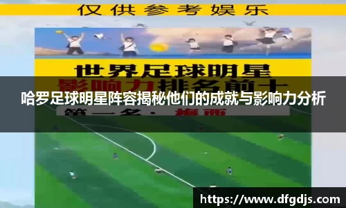 哈罗足球明星阵容揭秘他们的成就与影响力分析