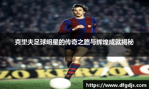 克里夫足球明星的传奇之路与辉煌成就揭秘