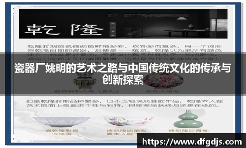 瓷器厂姚明的艺术之路与中国传统文化的传承与创新探索