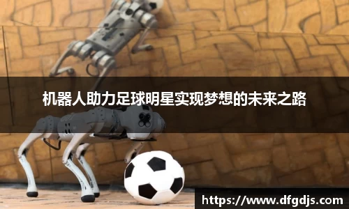 机器人助力足球明星实现梦想的未来之路