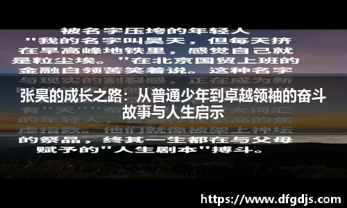张昊的成长之路：从普通少年到卓越领袖的奋斗故事与人生启示