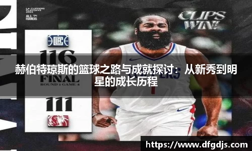 赫伯特琼斯的篮球之路与成就探讨：从新秀到明星的成长历程