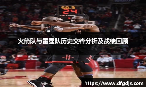 火箭队与雷霆队历史交锋分析及战绩回顾