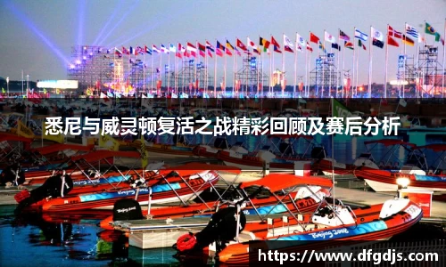 悉尼与威灵顿复活之战精彩回顾及赛后分析