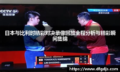 日本与比利时精彩对决录像回放全程分析与精彩瞬间集锦