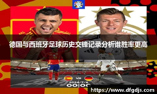 德国与西班牙足球历史交锋记录分析谁胜率更高