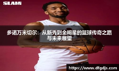 多诺万米切尔：从新秀到全明星的篮球传奇之路与未来展望