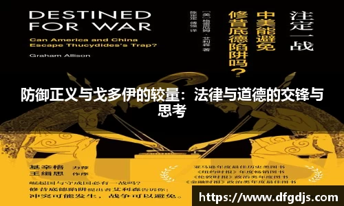 防御正义与戈多伊的较量：法律与道德的交锋与思考