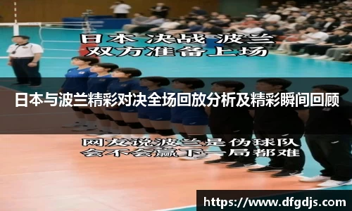 日本与波兰精彩对决全场回放分析及精彩瞬间回顾