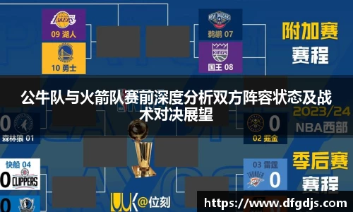 公牛队与火箭队赛前深度分析双方阵容状态及战术对决展望