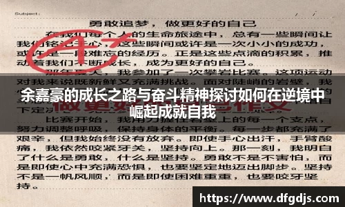 余嘉豪的成长之路与奋斗精神探讨如何在逆境中崛起成就自我
