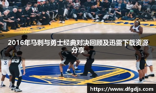 2016年马刺与勇士经典对决回顾及迅雷下载资源分享