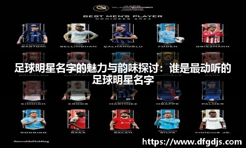 足球明星名字的魅力与韵味探讨：谁是最动听的足球明星名字