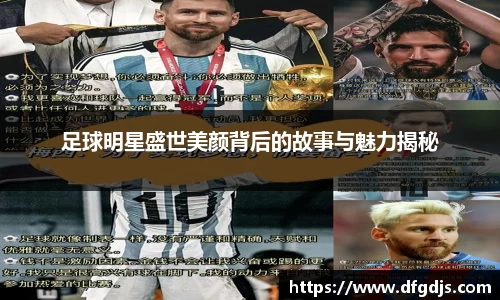 足球明星盛世美颜背后的故事与魅力揭秘