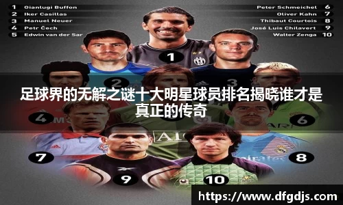 足球界的无解之谜十大明星球员排名揭晓谁才是真正的传奇