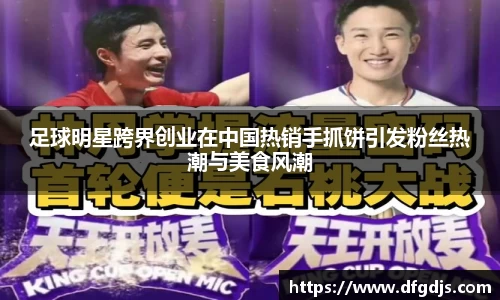 足球明星跨界创业在中国热销手抓饼引发粉丝热潮与美食风潮