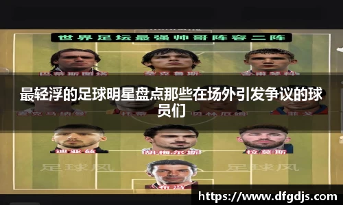 最轻浮的足球明星盘点那些在场外引发争议的球员们