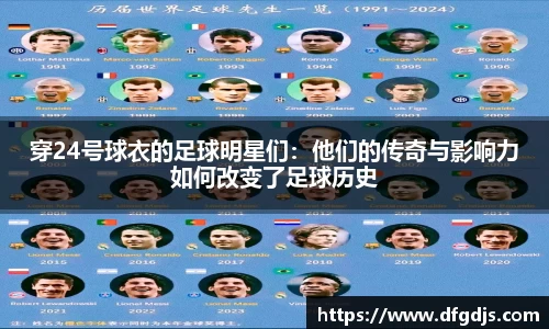 穿24号球衣的足球明星们：他们的传奇与影响力如何改变了足球历史