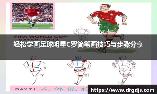 轻松学画足球明星C罗简笔画技巧与步骤分享